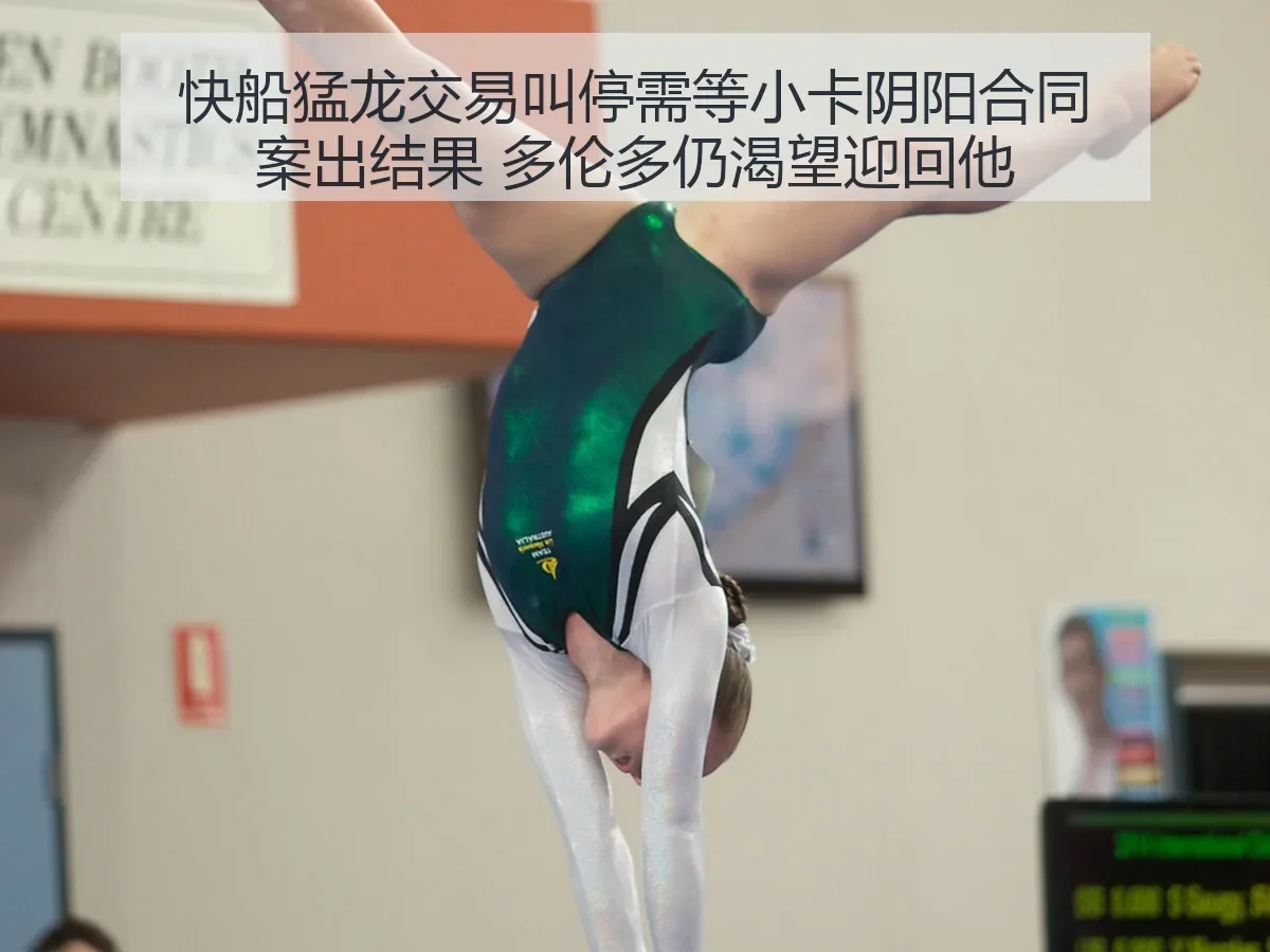 快船猛龙交易叫停需等小卡阴阳合同案出结果 多伦多仍渴望迎回他