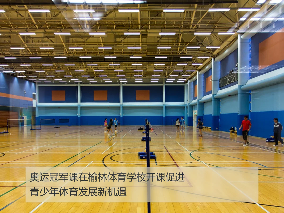 奥运冠军课在榆林体育学校开课促进青少年体育发展新机遇