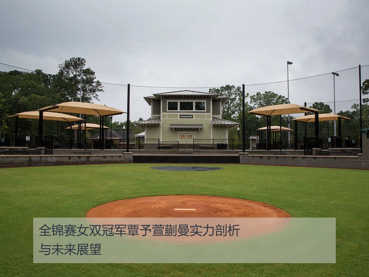 全锦赛女双冠军覃予萱蒯曼实力剖析与未来展望