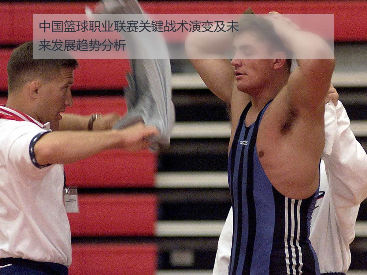 中国篮球职业联赛关键战术演变及未来发展趋势分析