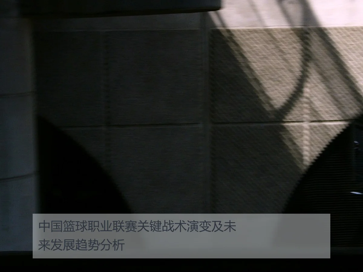中国篮球职业联赛关键战术演变及未来发展趋势分析