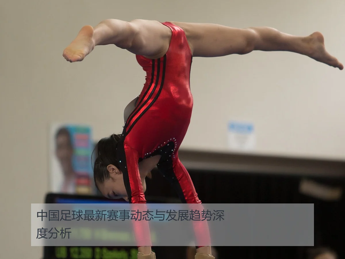 中国足球最新赛事动态与发展趋势深度分析