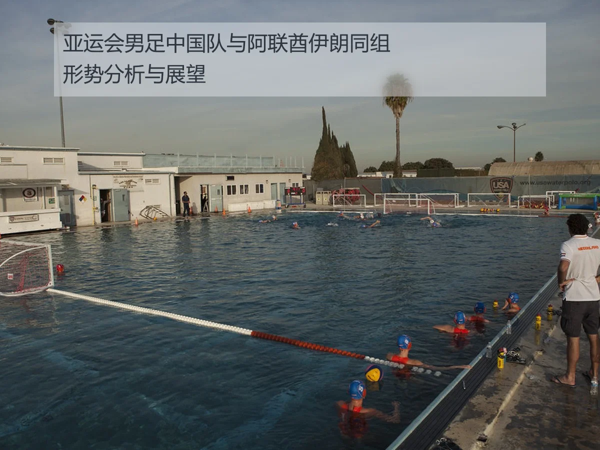 亚运会男足中国队与阿联酋伊朗同组形势分析与展望