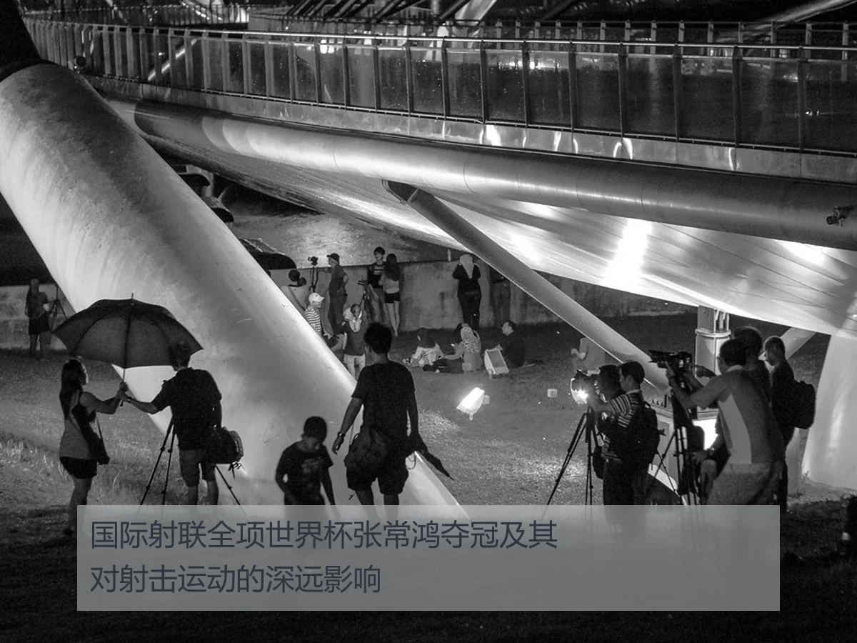 国际射联全项世界杯张常鸿夺冠及其对射击运动的深远影响