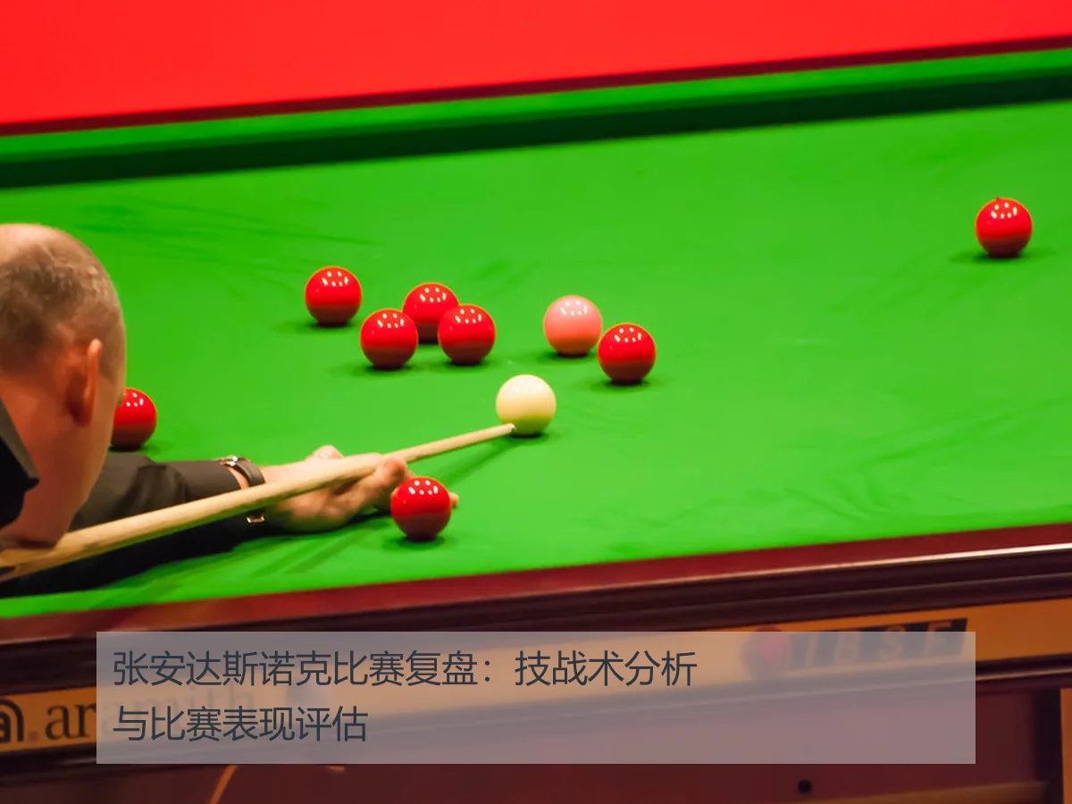 张安达斯诺克比赛复盘：技战术分析与比赛表现评估