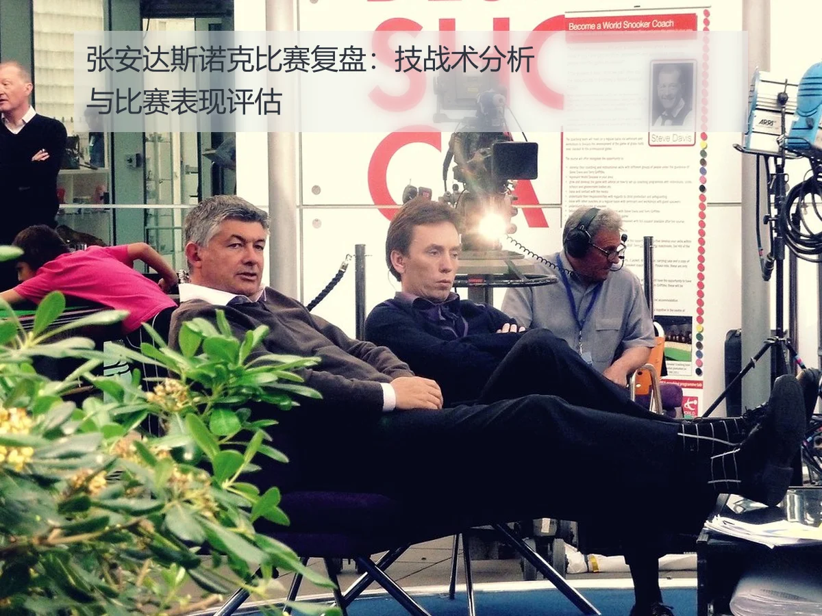 张安达斯诺克比赛复盘:技战术分析与比赛表现评估