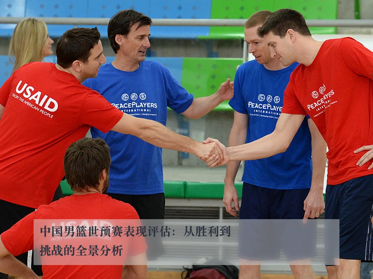 中国男篮世预赛表现评估：从胜利到挑战的全景分析